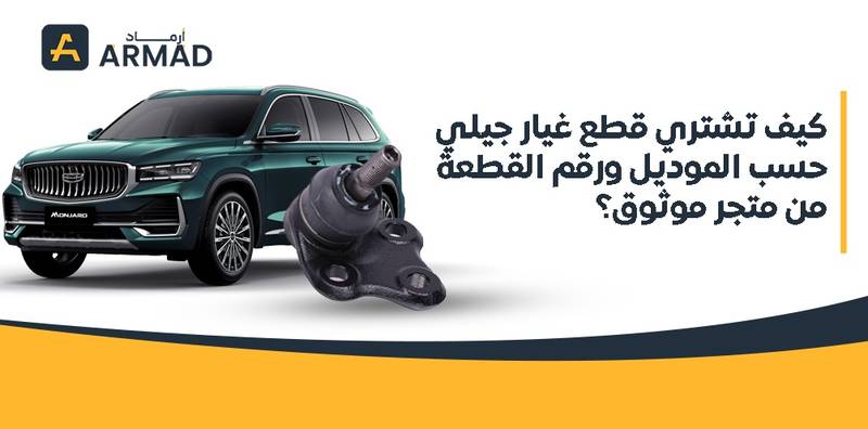 كيف تشتري قطع غيار جيلي حسب الموديل ورقم القطعة من متجر موثوق؟