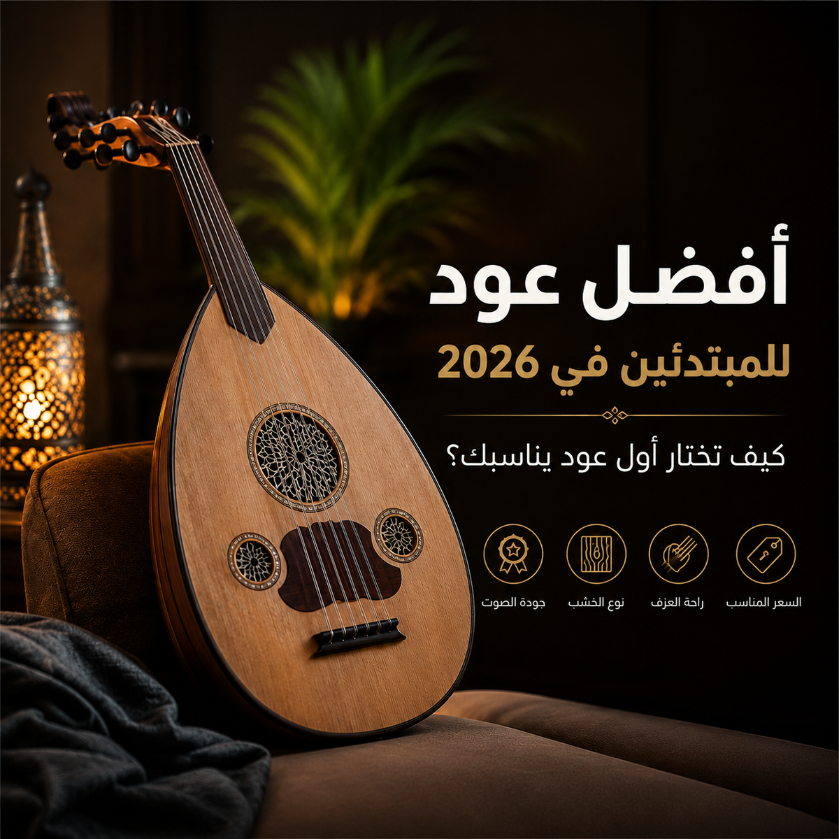 أفضل عود للمبتدئين في 2026: كيف تختار أول عود يناسبك؟