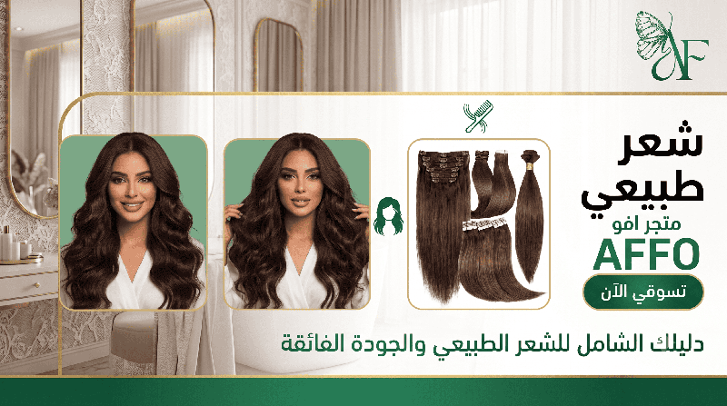 دليلك الشامل: الفرق بين الطبيعي والصناعي وأفضل بواريك شعر طبيعي للبيع في السعودية