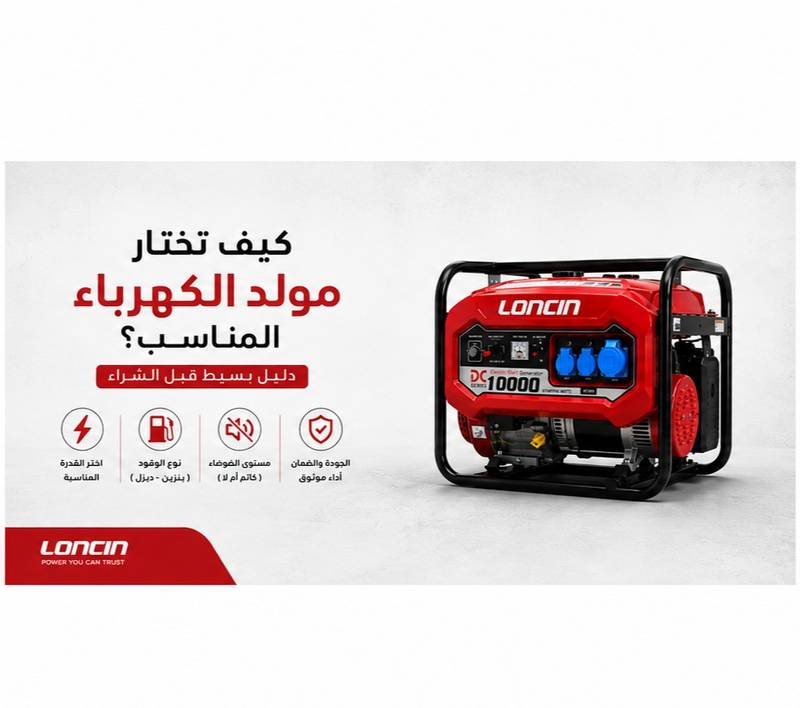 كيف تختار مولد الكهرباء المناسب لاحتياجك؟ دليل شامل قبل الشراء