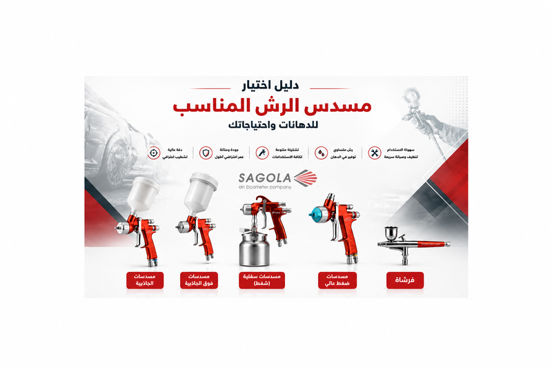 كيف تختار مسدس الرش المناسب للدهانات؟