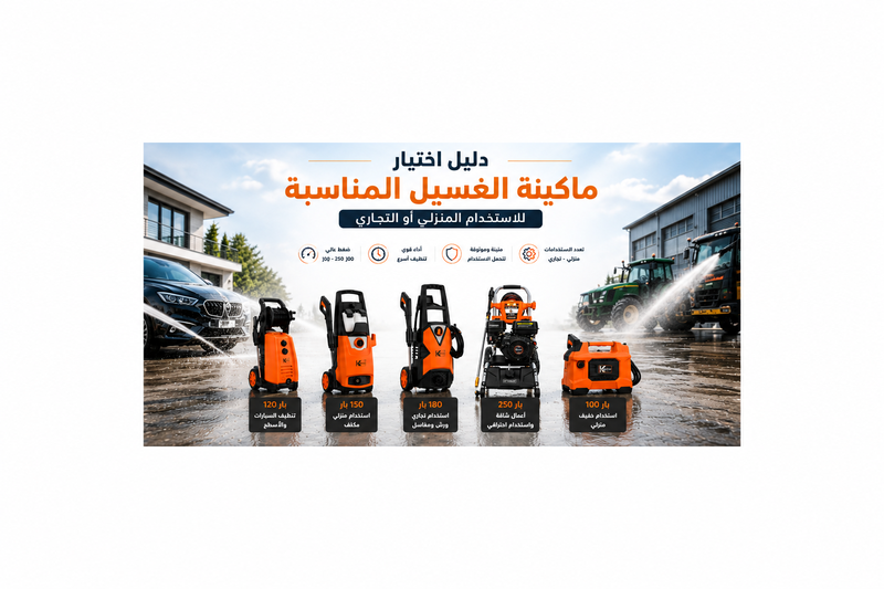 دليل اختيار ماكينة الغسيل المناسبة للاستخدام المنزلي أو التجاري
