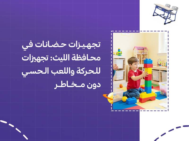 تجهيزات حضانات في محافظة الليث: تجهيزات للحركة واللعب الحسي دون مخاطر
