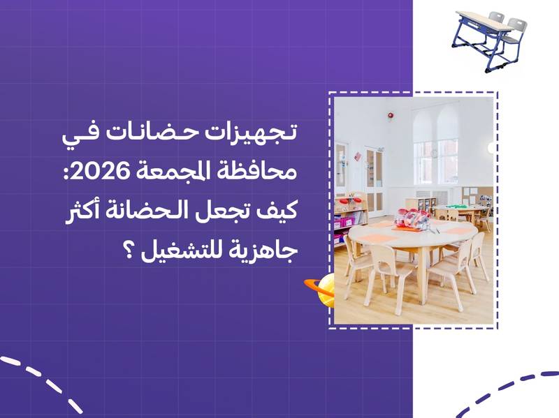 تجهيزات حضانات في محافظة المجمعة 2026: كيف تجعل الحضانة أكثر جاهزية للتشغيل؟