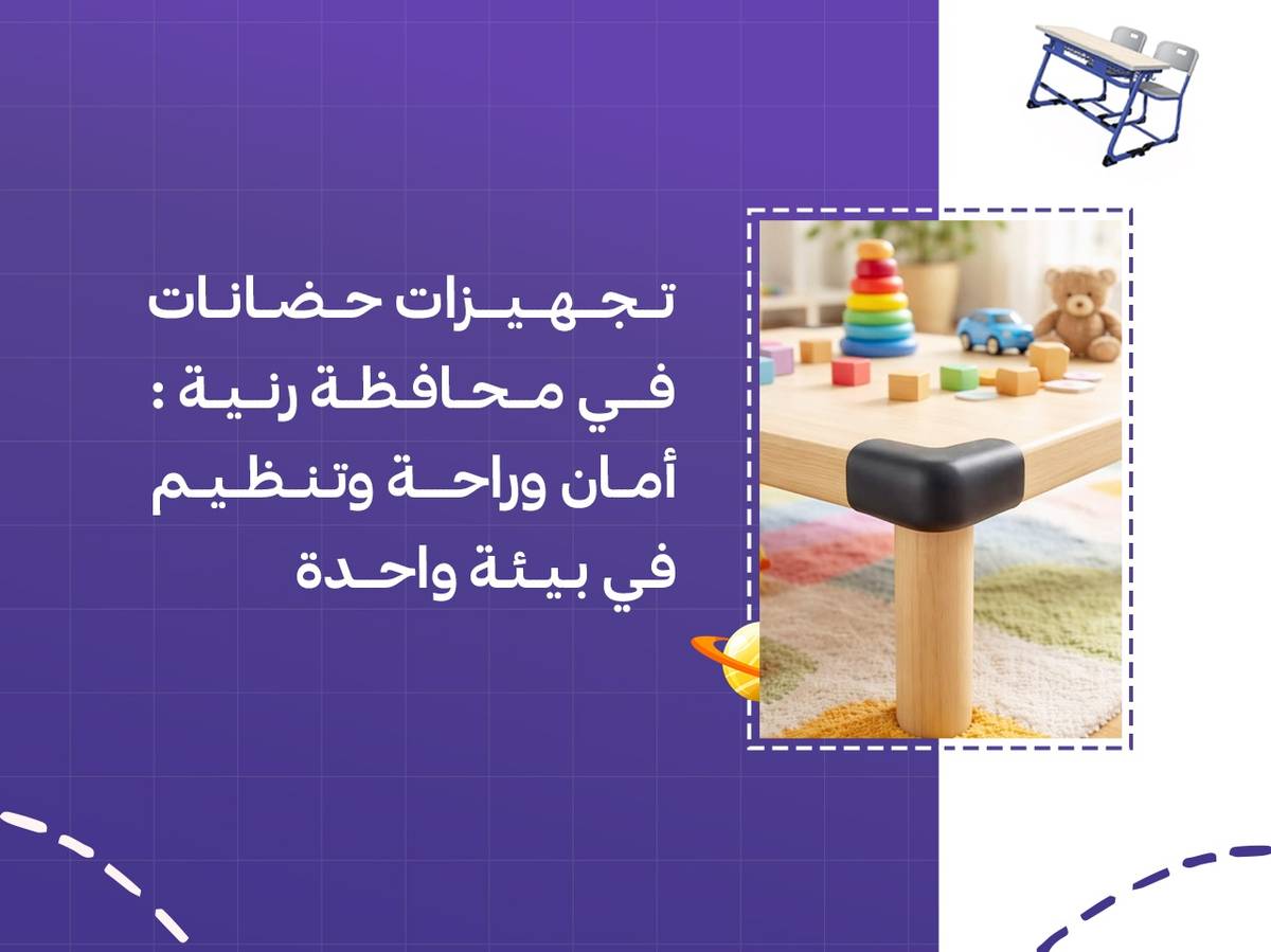 تجهيزات حضانات في محافظة رنية: أمان وراحة وتنظيم في بيئة واحدة