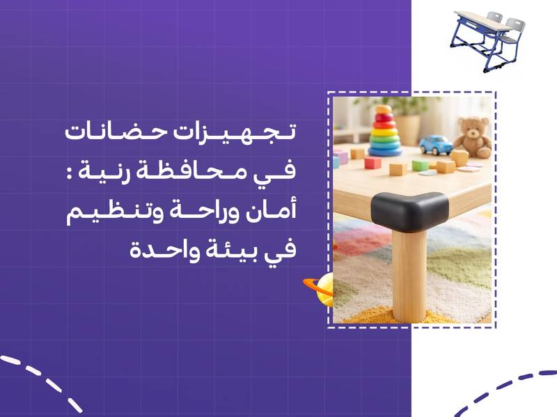 تجهيزات حضانات في محافظة رنية: أمان وراحة وتنظيم في بيئة واحدة