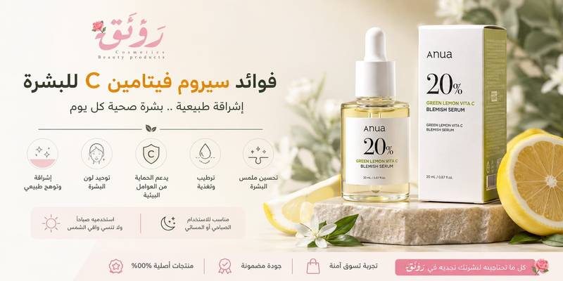 فوائد سيروم فيتامين C للبشرة.. دليلك لاستخدامه بالطريقة الصحيحة