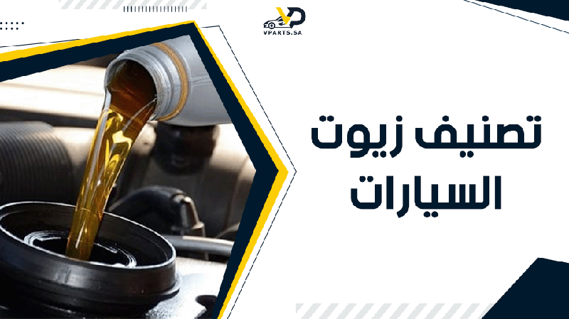 تصنيف زيوت السيارات​