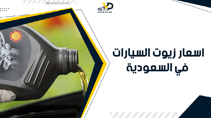 اسعار زيوت السيارات في السعودية​