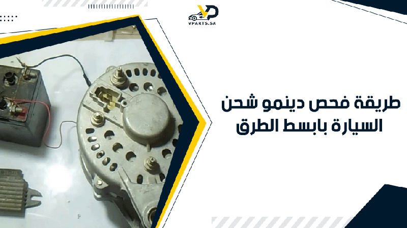 طريقة فحص دينمو شحن السيارة بابسط الطرق