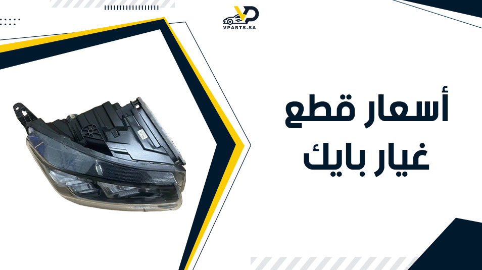 أسعار قطع غيار بايك