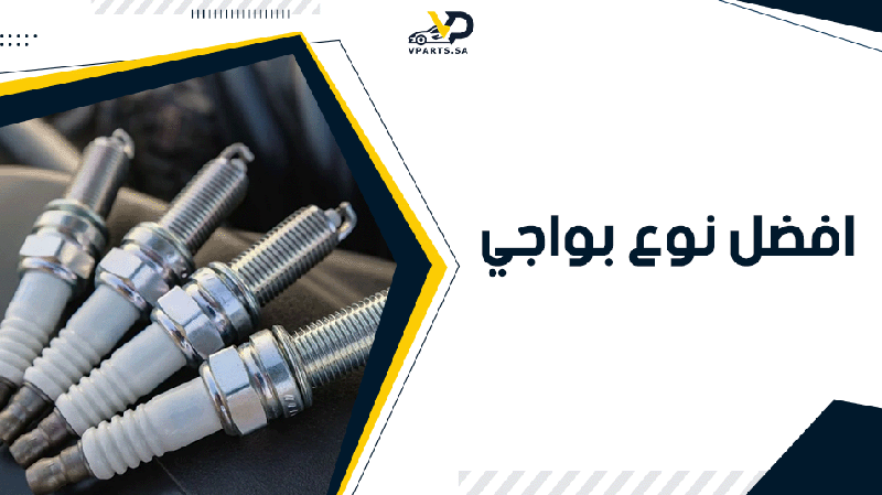 افضل نوع بواجي لسيارات الدفع الرباعي وكيف تختارها؟ | في بارتس