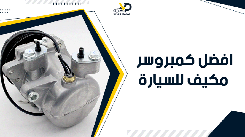 كيف تختار افضل كمبروسر مكيف للسيارة في السعودية لعام 2026