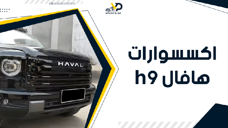 احدث اكسسوارات هافال h9​ في السعودية