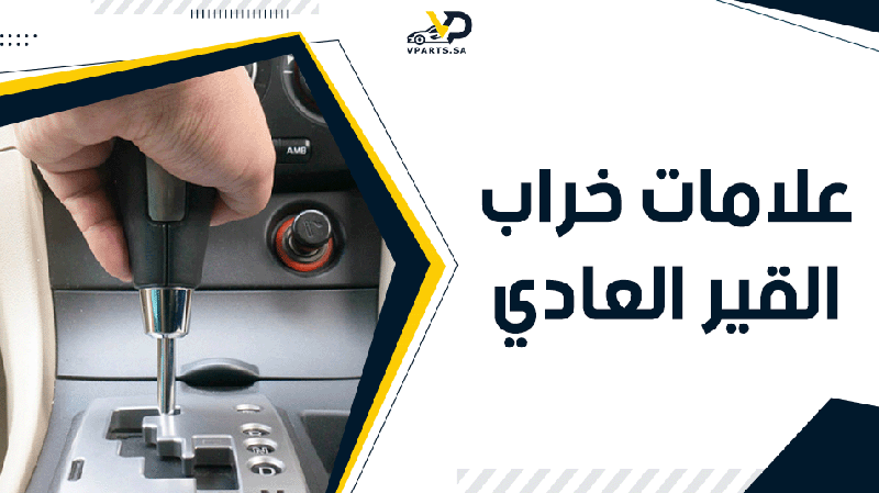 6 علامات خراب القير العادي وتعرضه للتلف