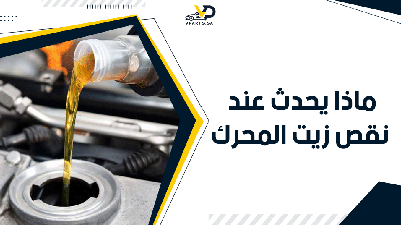 ماذا يحدث عند نقص زيت المحرك