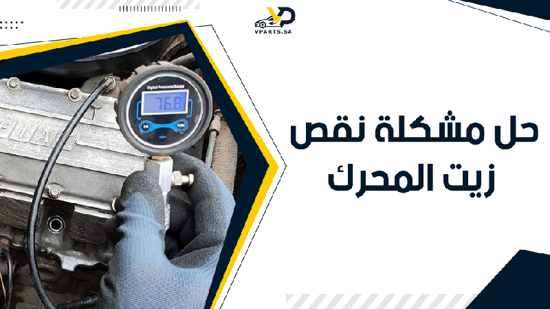 حل مشكلة نقص زيت المحرك | ابرز الخطوات وأهم الاسباب