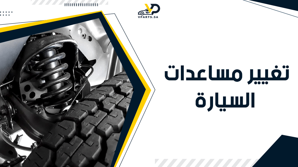 متى يجب تغيير مساعدات السيارة؟ علامات وأسباب رئيسية