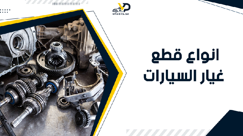 انواع قطع غيار السيارات​ الصينية | دليل شامل