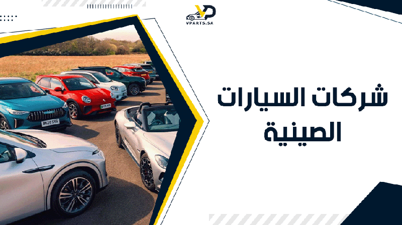 ابرز شركات السيارات الصينية في السعودية | دليل شامل
