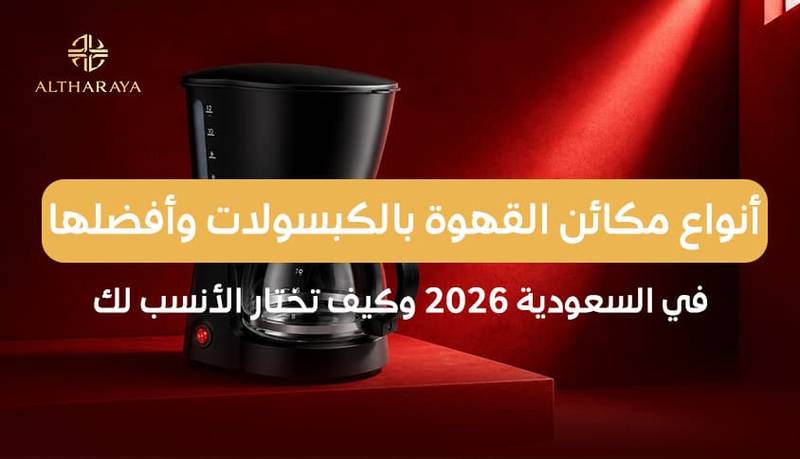  أنواع مكائن القهوة بالكبسولات وأفضلها في السعودية وكيف تختار المناسبة لك