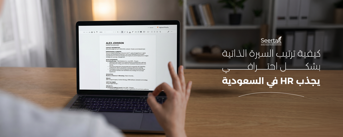 كيفية ترتيب السيرة الذاتية بشكل احترافي يجذب HR في السعودية