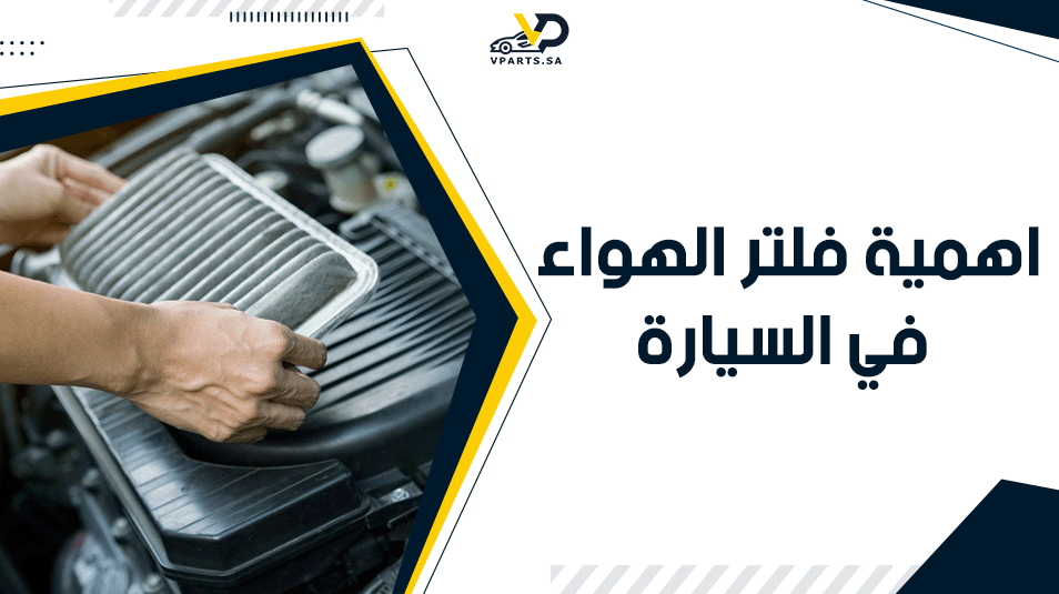 اهمية فلتر الهواء في السيارة​