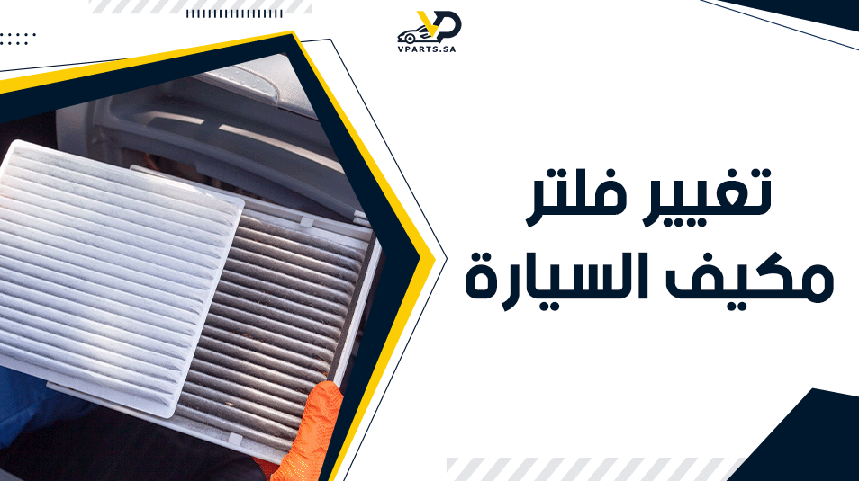 تغيير فلتر مكيف السيارة​