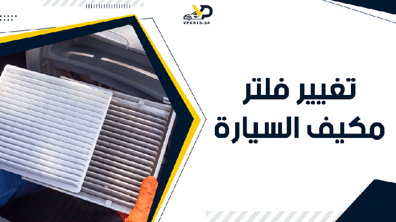 تغيير فلتر مكيف السيارة​