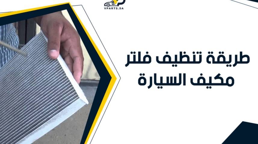 طريقة تنظيف فلتر مكيف السيارة​