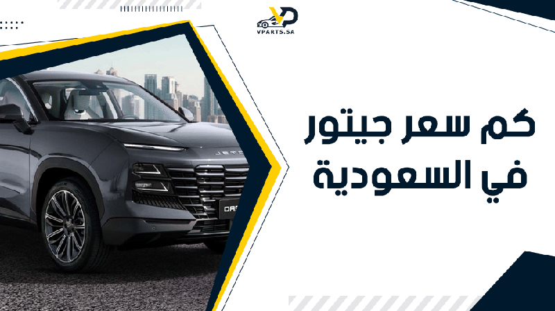 كم سعر جيتور في السعودية