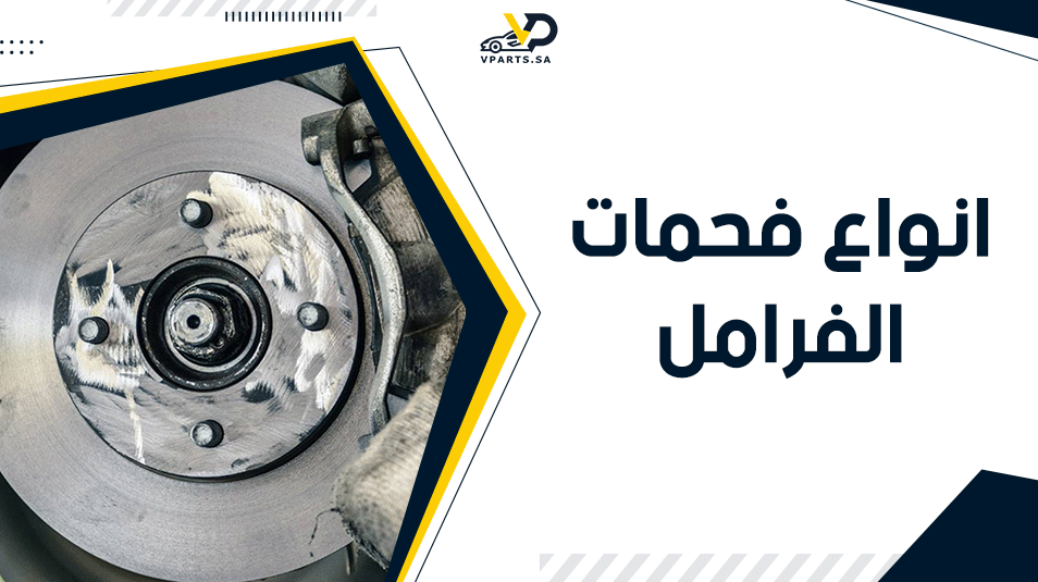 انواع فحمات الفرامل​