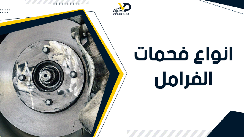انواع فحمات الفرامل​