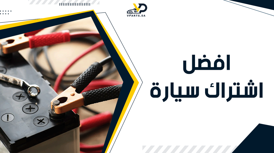 افضل اشتراك سيارة