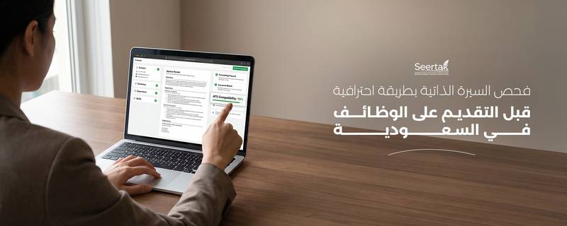 فحص السيرة الذاتية بطريقة احترافية قبل التقديم على الوظائف في السعودية