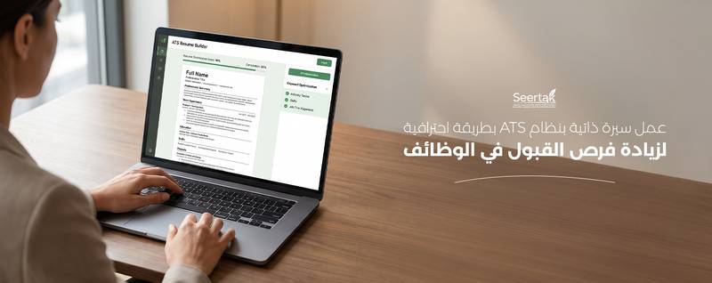 عمل سيرة ذاتية بنظام ATS بطريقة احترافية لزيادة فرص القبول في الوظائف