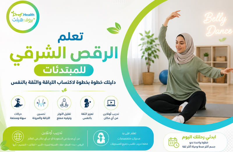 تعلم الرقص الشرقي للمبتدئات | دليلك الشامل لاكتساب الثقة واللياقة خطوة بخطوة