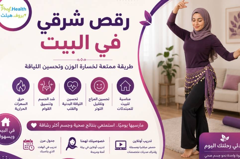 رقص شرقي في البيت.. هل يساعد على خسارة الوزن وتحسين اللياقة البدنية؟
