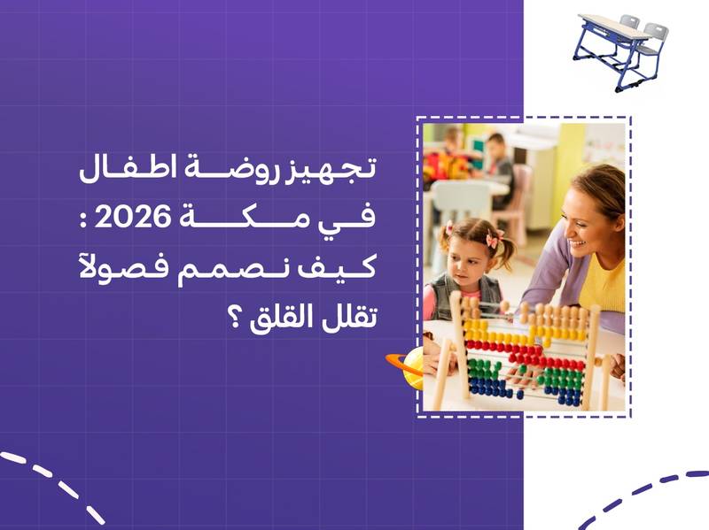 تجهيز روضة اطفال في مكة كيف نصمم فصولًا تقلل القلق؟