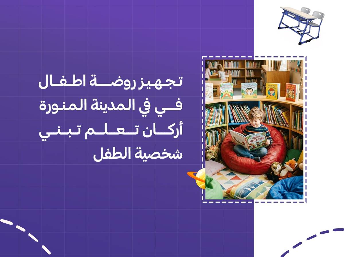 تجهيز روضة اطفال في المدينة المنورة&nbsp; أركان تعلم تبني شخصية الطفل