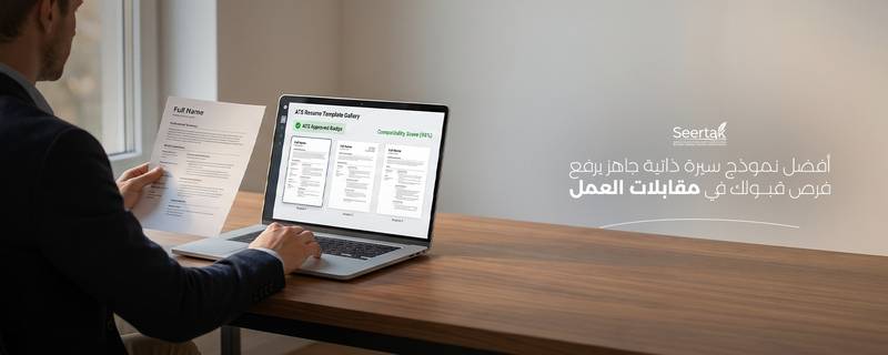 أفضل نموذج سيرة ذاتية جاهز يرفع فرص قبولك في مقابلات العمل