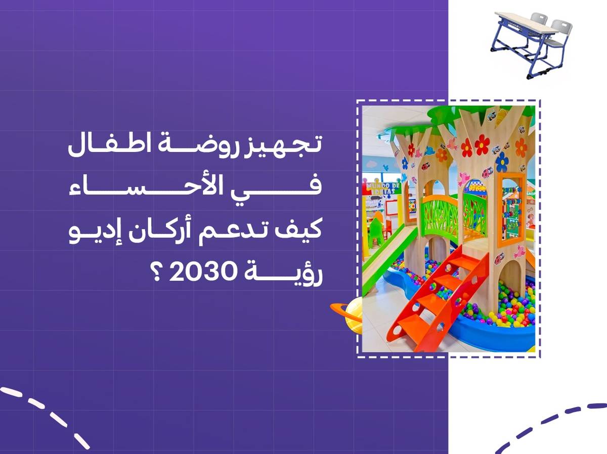 تجهيز روضة اطفال في الأحساء كيف تدعم أركان إديو رؤية 2030؟