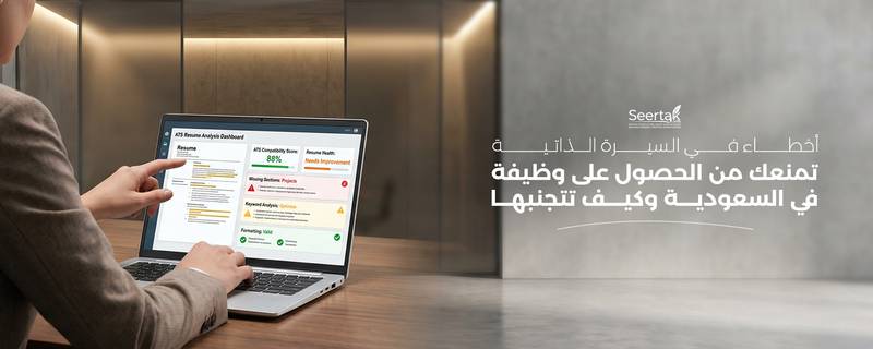 أخطاء في السيرة الذاتية تمنعك من الحصول على وظيفة في السعودية وكيف تتجنبها