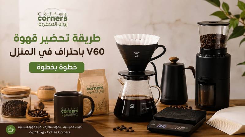 طريقة تحضير قهوة V60 باحتراف في المنزل خطوة بخطوة