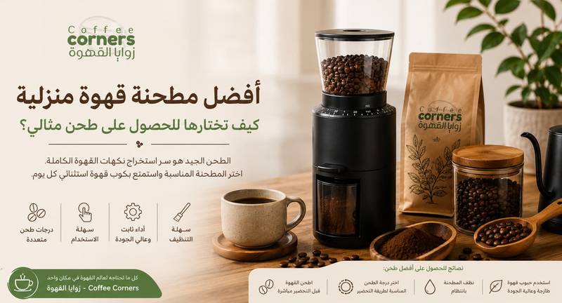 أفضل مطحنة قهوة منزلية وكيف تختارها للحصول على طحن مثالي