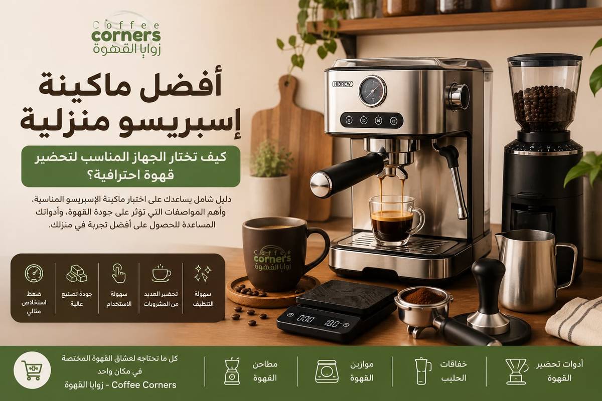 أفضل ماكينة إسبريسو منزلية: كيف تختار الجهاز المناسب لتحضير قهوة احترافية؟