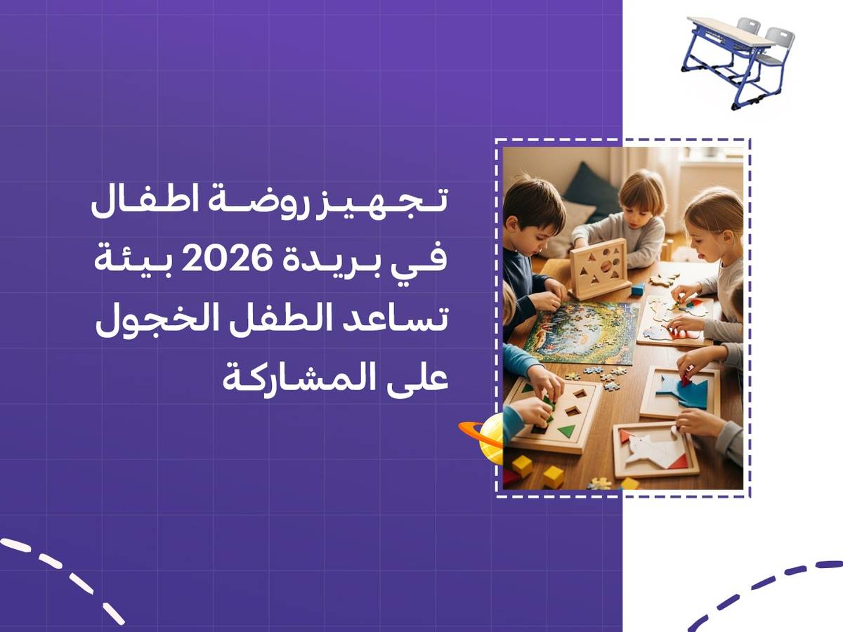 تجهيز روضة اطفال في بريدة 2026 بيئة تساعد الطفل الخجول على المشاركة