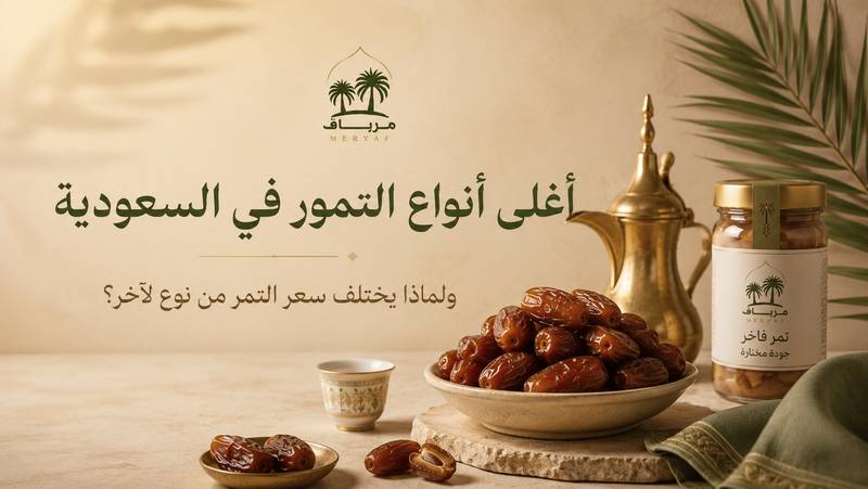 أغلى أنواع التمور في السعودية ولماذا يختلف سعر التمر من نوع لآخر؟