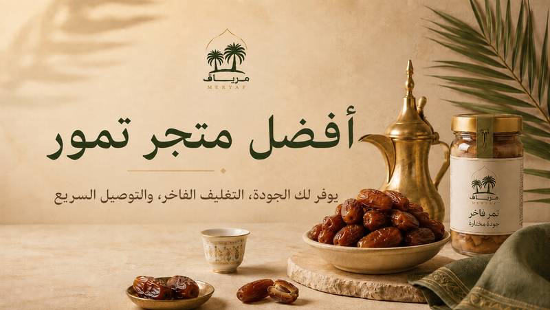 أفضل متجر تمور يوفر لك الجودة، التغليف الفاخر، والتوصيل السريع