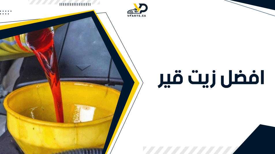 أفضل زيت قير لسيارات الدفع الرباعي | حماية مثالية وأداء سلس
